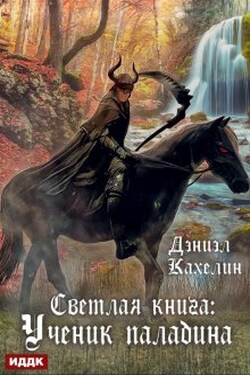 Светлая книга: Ученик паладина - ИДДК