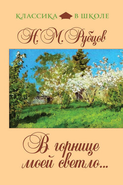 В горнице моей светло... (сборник) - Николай Рубцов