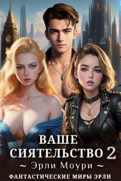 Ваше Сиятельство 2 (+иллюстрации) - Эрли Моури