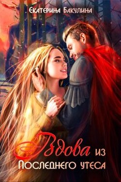 Вдова из Последнего утеса - Екатерина Бакулина