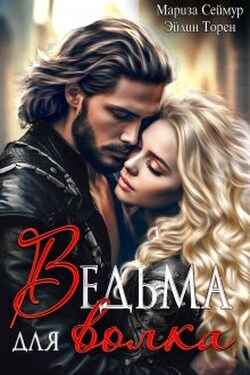 Ведьма для волка - Мариза Сеймур