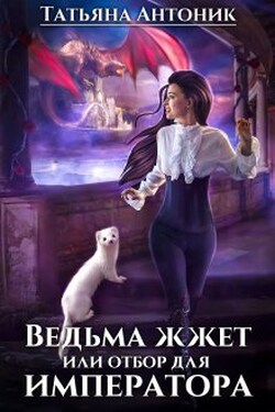 Ведьма жжёт или отбор для императора - Татьяна Антоник