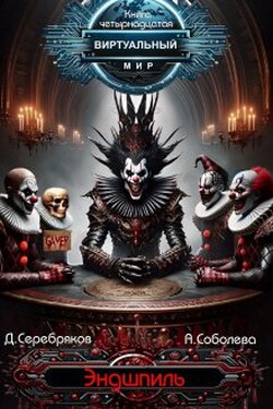 Виртуальный мир 14 : Эндшпиль - Дмитрий Серебряков