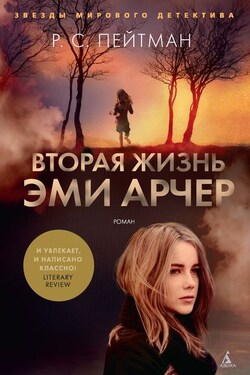 Вторая жизнь Эми Арчер - Р. Пейтман