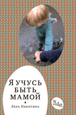 Я учусь быть мамой (сборник) - Лена Никитина