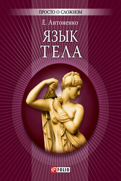 Язык тела - Елена Антоненко