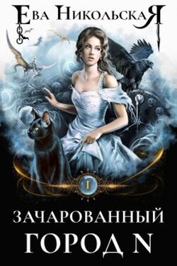 Зачарованный город N - Ева Никольская