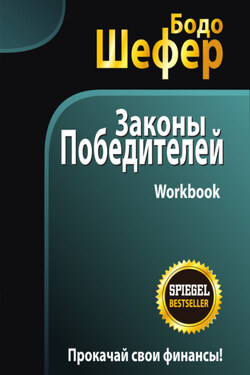 Законы победителей. Workbook - Бодо Шефер