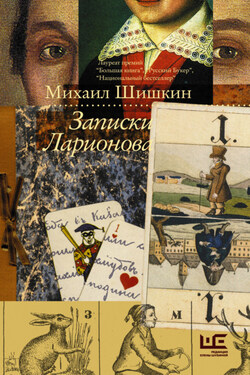 Записки Ларионова - Михаил Шишкин