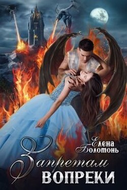 Запретам вопреки - Елена Болотонь