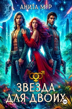 Звезда для двоих - Анита Мур