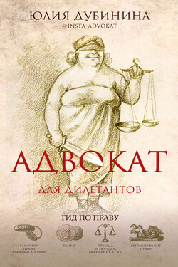 Адвокат для дилетантов - Юлия Дубинина