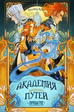 Академия Магических Путей. Прибытие - Полина Корн