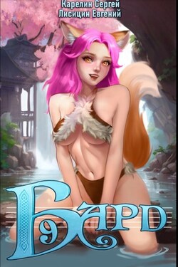 Бард 9 - Сергей Витальевич Карелин