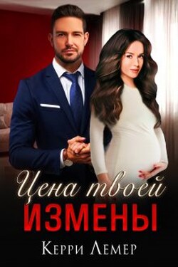Цена твоей измены - Керри Лемер