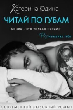 Читай по губам… - Екатерина Юдина