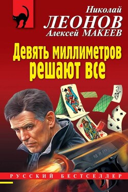Девять миллиметров решают все - Алексей Викторович Макеев