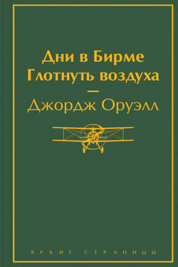 Дни в Бирме. Глотнуть воздуха - Джордж Оруэлл