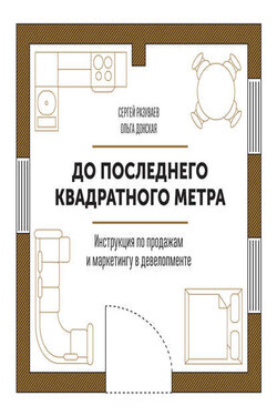До последнего квадратного метра. Инструкция по продажам и маркетингу в девелопменте - Сергей Александрович Разуваев