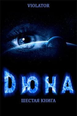 Дюна. В Абсолюте. Шестая Книга - Violator Aka Dave Gahan Admirer