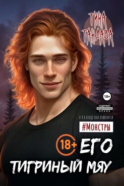 Его тигриный мяу - Тина Тандава