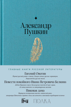 Евгений Онегин. Повести покойного Ивана Петровича Белкина. Пиковая дама - Александр Пушкин