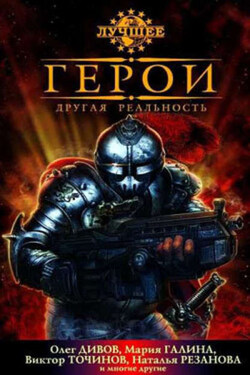 Герои. Другая реальность (сборник) - Далия Трускиновская