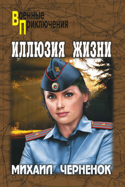 Иллюзия жизни - Михаил Черненок