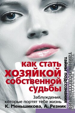 Как стать Хозяйкой собственной судьбы. Заблуждения, которые портят тебе жизнь - Анжелика Анатольевна Резник