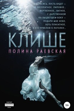 Клише - Полина Раевская