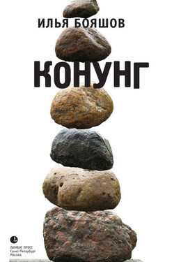 Конунг - Илья Бояшов