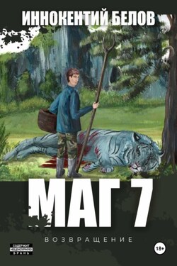 МАГ 7 - Иннокентий Белов