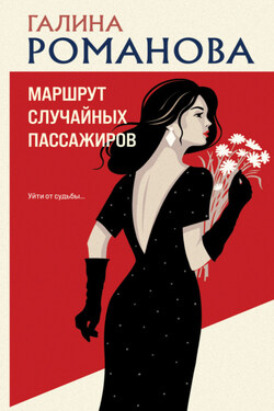 Маршрут случайных пассажиров - Галина Романова