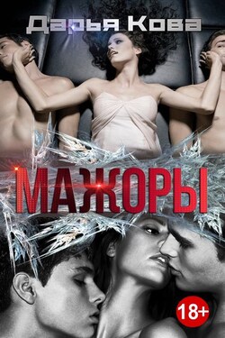 Мажоры - Дарья Кова