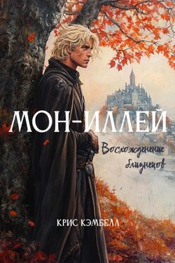 Мон-Иллей. Восхождение близнецов - Крис Кэмбелл