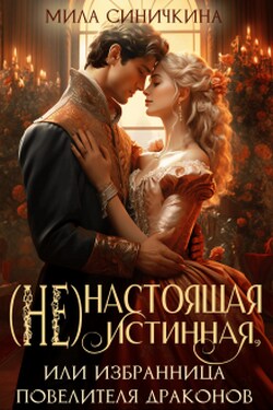 (не)настоящая истинная, или Избранница повелителя драконов - Мила Синичкина