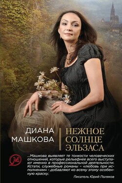 Нежное солнце Эльзаса - Диана Машкова