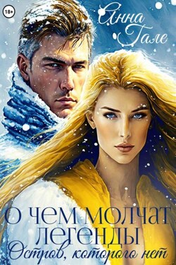 О чем молчат легенды. Остров, которого нет - Анна Гале
