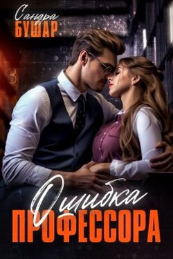 Ошибка профессора - Сандра Бушар