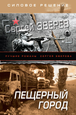 Пещерный город - Сергей Зверев
