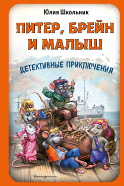 Питер, Брейн и Малыш. Детективные приключения - Юлия Школьник