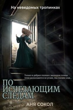 По исчезающим следам - Аня Сокол