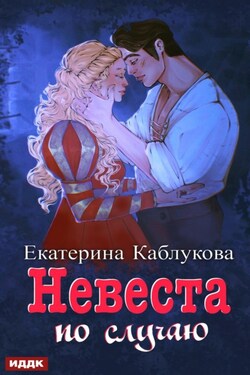 Под грифом «Секретно». Книга 2. Невеста по случаю - Екатерина Каблукова