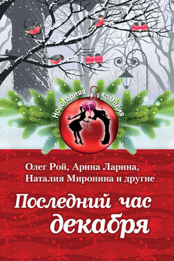 Последний час декабря (сборник) - Олег Юрьевич Рой