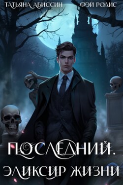 Последний. Эликсир жизни - Татьяна Абиссин
