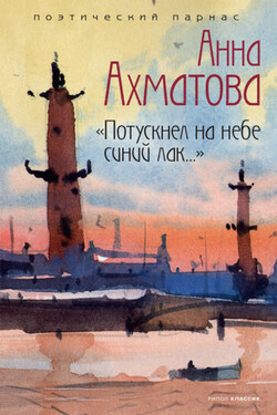 Потускнел на небе синий лак… - Анатолий Николаевич Филиппов