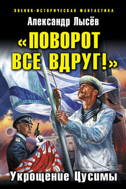 «Поворот все вдруг!». Укрощение Цусимы - Александр Лысёв