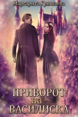 Приворот на василиска - Маргарита Гришаева