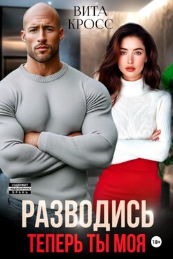 Разводись. Теперь ты моя - Вита Кросс