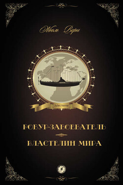 Робур-Завоеватель. Властелин мира (сборник) - Жюль Верн
